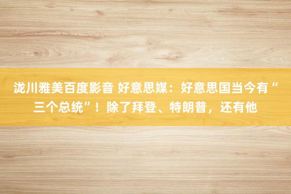 泷川雅美百度影音 好意思媒：好意思国当今有“三个总统”！除了拜登、特朗普，还有他