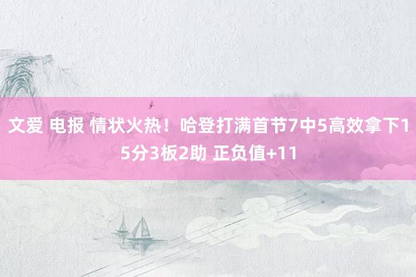 文爱 电报 情状火热！哈登打满首节7中5高效拿下15分3板2助 正负值+11