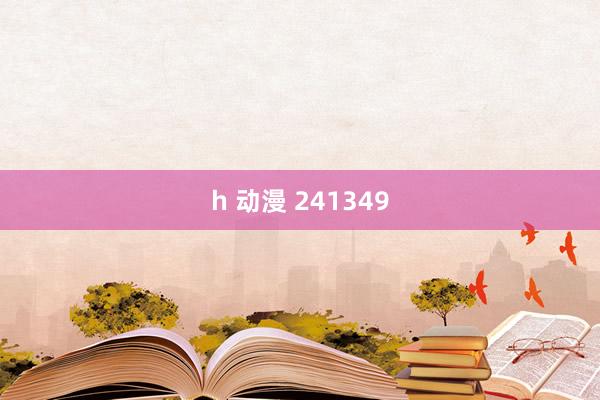 h 动漫 241349