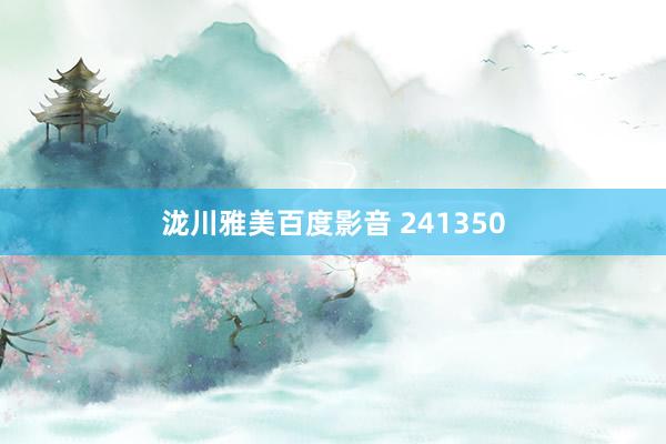 泷川雅美百度影音 241350
