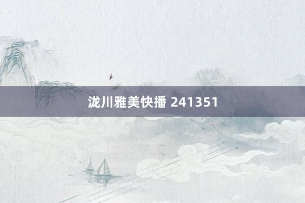 泷川雅美快播 241351
