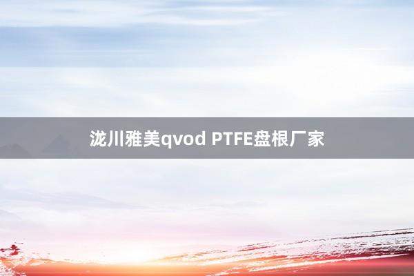 泷川雅美qvod PTFE盘根厂家