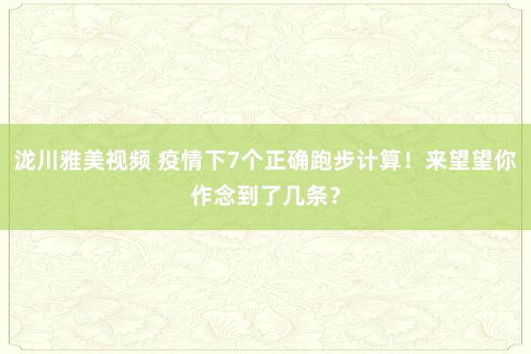 泷川雅美视频 疫情下7个正确跑步计算！来望望你作念到了几条？
