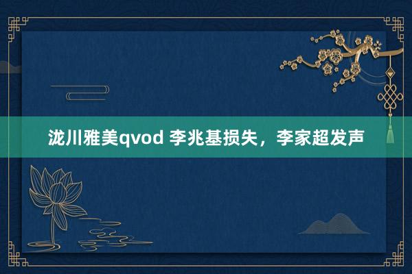 泷川雅美qvod 李兆基损失，李家超发声