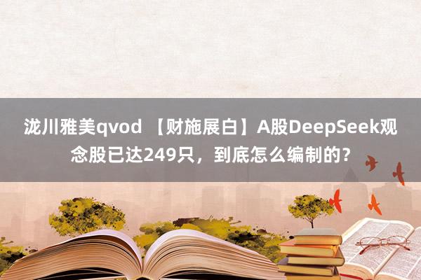 泷川雅美qvod 【财施展白】A股DeepSeek观念股已达249只，到底怎么编制的？
