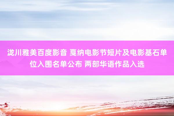 泷川雅美百度影音 戛纳电影节短片及电影基石单位入围名单公布 两部华语作品入选